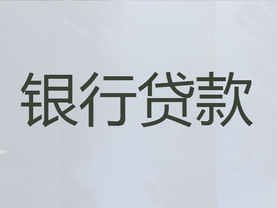 广元贷款中介公司-抵押担保贷款